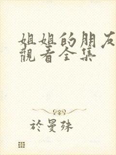 姐姐的朋友免费观看全集