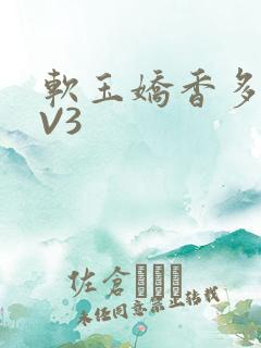 软玉娇香多肉1V3