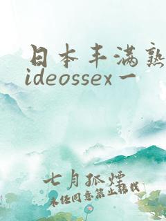 日本丰满熟妇videossex一