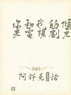 你和我的倾城时光电视剧免费观