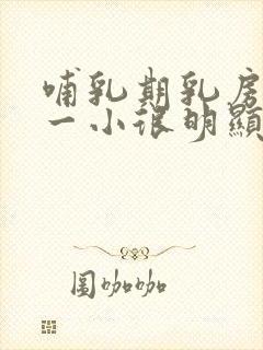 哺乳期乳房一大一小很明显怎么办