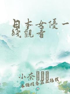 日本女优一区在线观看