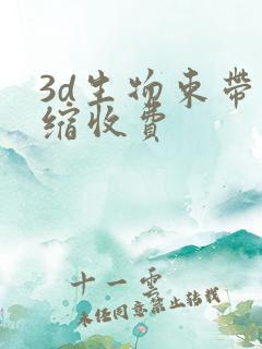 3d生物束带紧缩收费