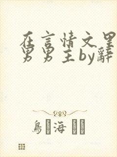 在言情文里撩直男男主by辞玖