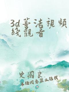 3d蒂法视频在线观看