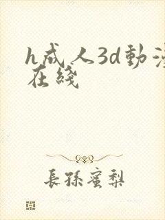 h成人3d动漫在线