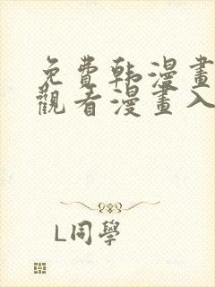 免费韩漫画在线观看漫画入口