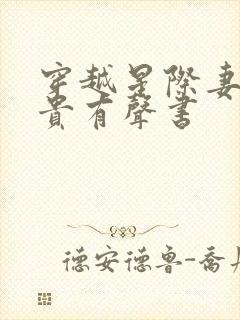 穿越星际妻荣夫贵有声书