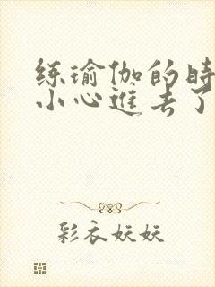 练瑜伽的时候不小心进去了怎么办