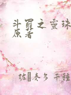 斗罗之灵珠神剑原著