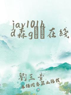 jav101hd森gかな在线