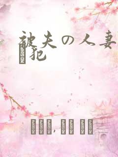 被夫の人妻上司に犯