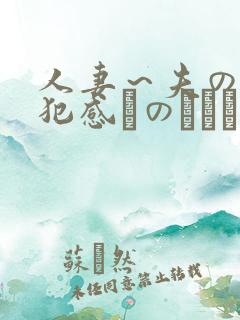 人妻～夫の上司犯感とのましに