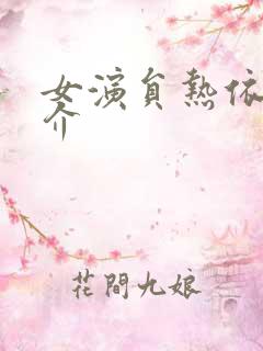 女演员热依扎简介