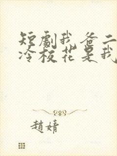 短剧我爸二婚高冷校花是我妹在线