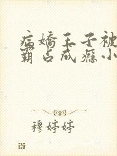 病娇王子被黑豹霸占成瘾小说免费阅