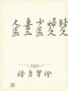 人妻少妇精品一区三区久久久久久|