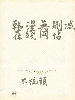 韩漫无删减免费在线网站