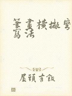 笔画横撇弯钩的写法