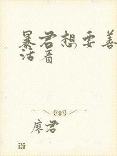 暴君想要善良的活着