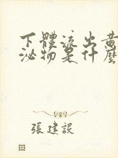 下体流出黄色分泌物是什么