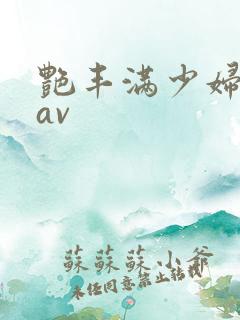 艳丰满少妇极品av