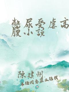 憋尿受虐高潮踩腹小说