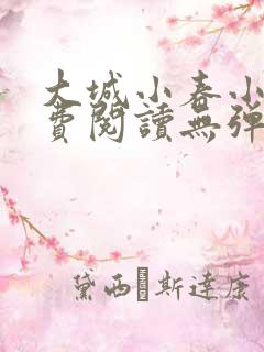大城小春小说免费阅读无弹窗全文