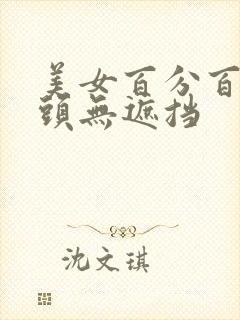 美女百分百露奶头无遮挡