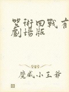 咒术回战有几部剧场版