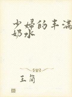 少妇的丰满大乳奶水