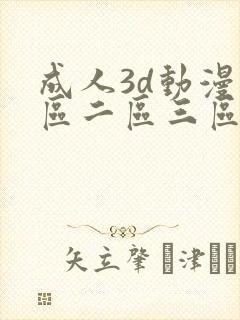 成人3d动漫一区二区三区91