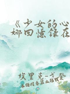 《少女的心》曼娜回忆录在线阅读