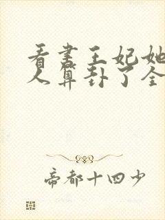 看书王妃她又给人算卦了全文阅读