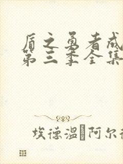 盾之勇者成名录第三季全集免费