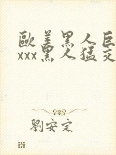 欧美黑人巨大xxxx黑人猛交