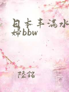 日本丰满水多少妇bbw