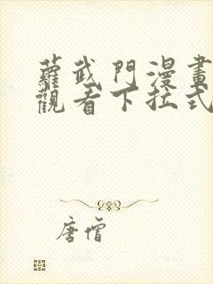 萝武门漫画免费观看下拉式漫画