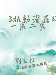 3dh动漫在线一区二区
