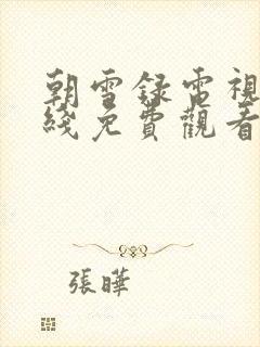 朝雪录电视剧在线免费观看完整版