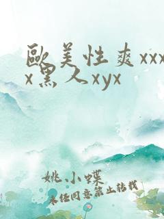 欧美性爽xxxx黑人xyx