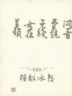 美女免费网站视频在线观看