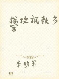 总攻调教多奴后宫