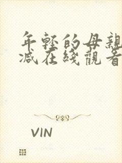 年轻的母亲无删减在线观看