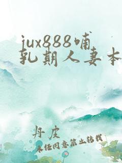 jux888哺乳期人妻本庄优花奶水