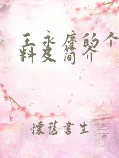 王永庆的个人资料及简介