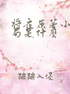 将夜原著小说结局是什么