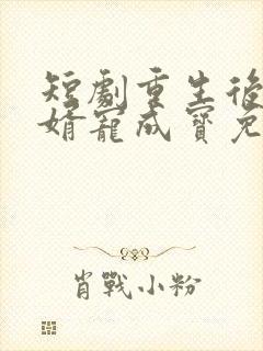 短剧重生后把女婿宠成宝免费观看