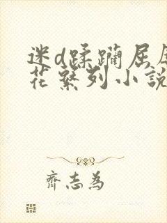 迷d蹂躏屈辱校花系列小说