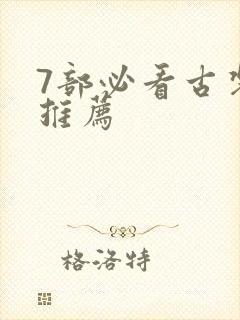 7部必看古装剧推荐